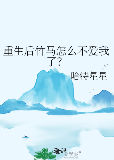 重生后竹马怎么不爱我了？